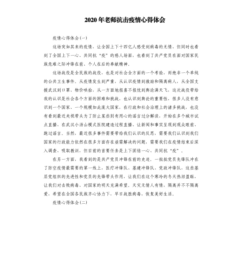 2020年老师抗击疫情心得体会.docx_第1页