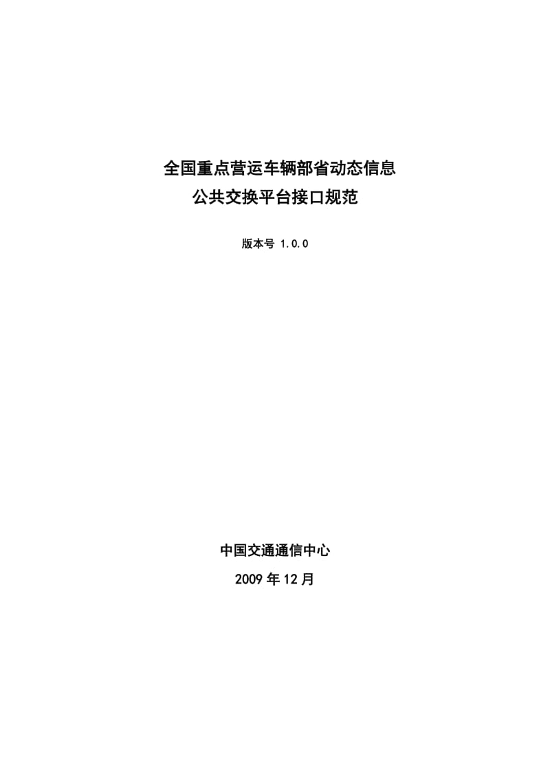 全国重点营运车辆部省动态信息公共交换平台接口规范.doc_第1页