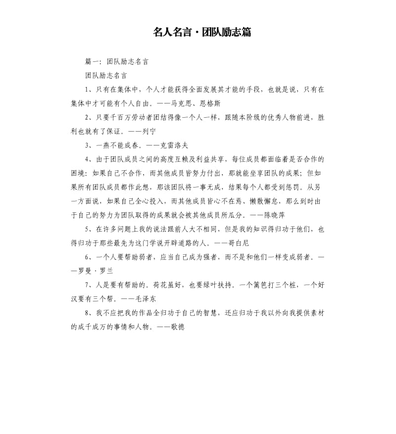 名人名言·团队励志篇.docx_第1页