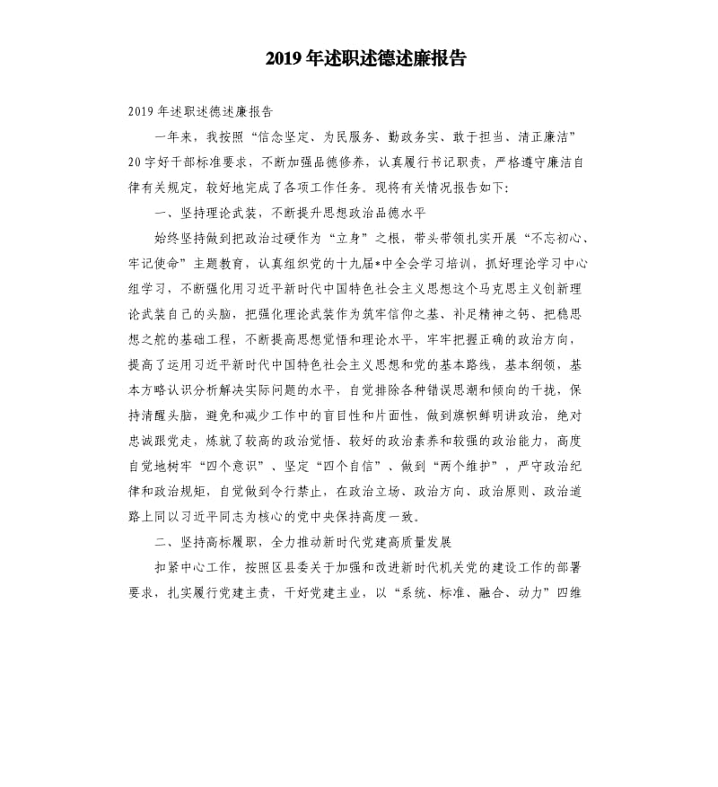 2019年述职述德述廉报告.docx_第1页