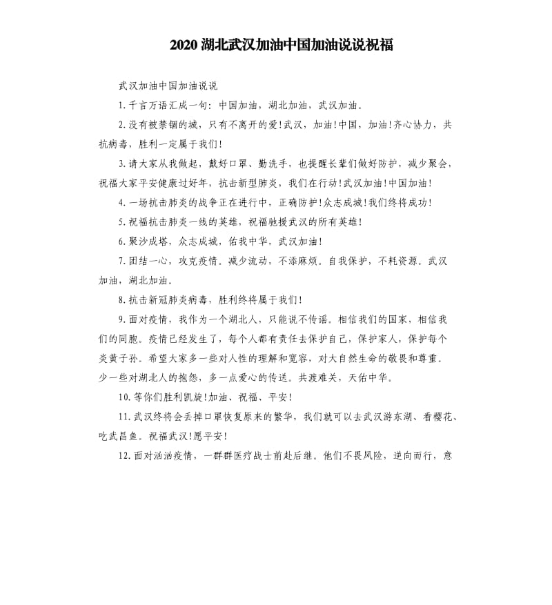 2020湖北武汉加油中国加油说说祝福.docx_第1页