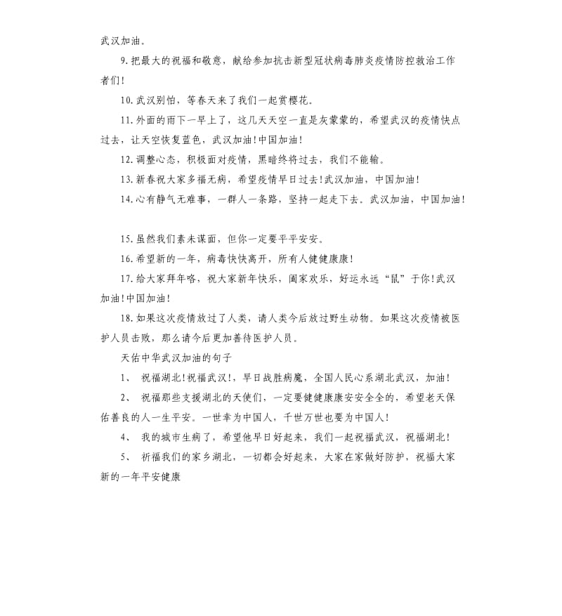2020湖北武汉加油中国加油说说祝福.docx_第3页