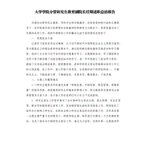 大學(xué)學(xué)院分管研究生教育副院長任期述職總結(jié)報(bào)告.docx