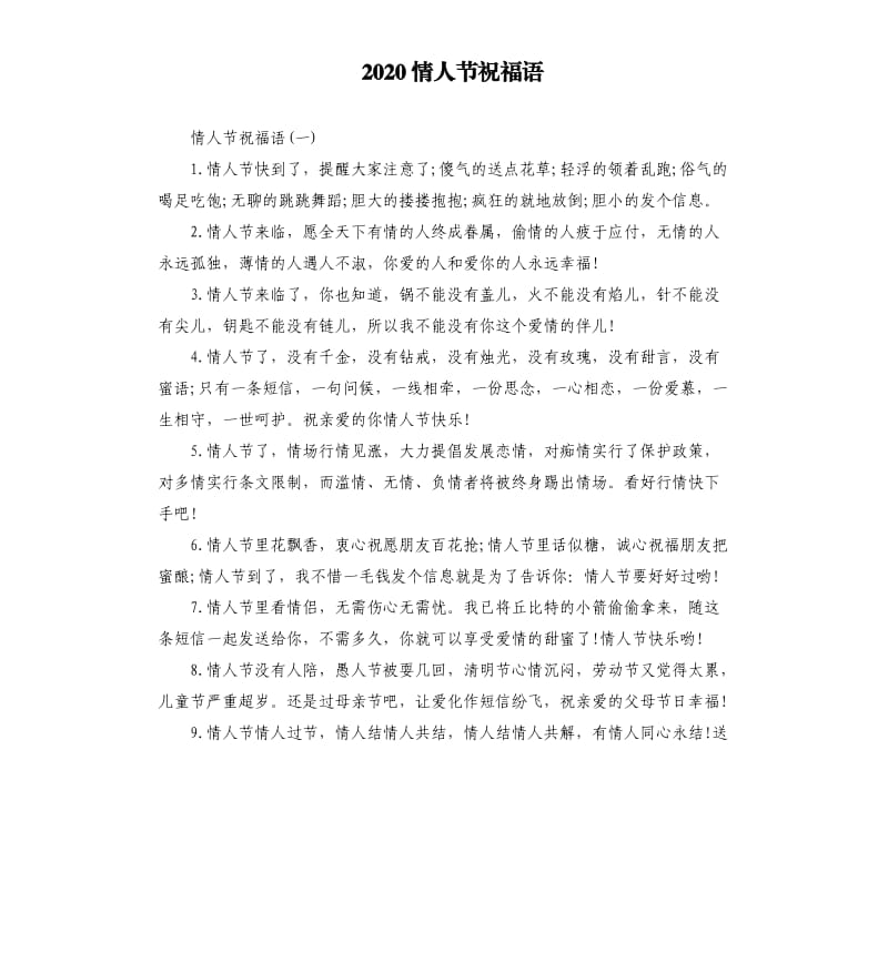 2020情人节祝福语.docx_第1页