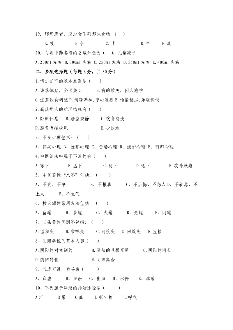 中医护理理论考试题及答案(二).doc_第3页