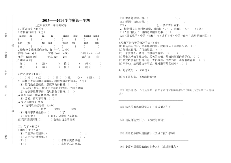 六年语文第一二单元测试卷tiwan.doc_第1页