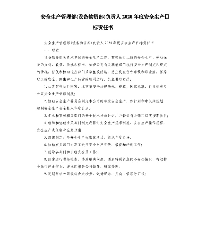 安全生产管理部设备物资部负责人2020年度安全生产目标责任书.docx_第1页