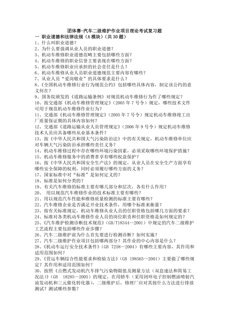 团体赛-汽车二级维护作业项目理论考试复习题.doc_第1页