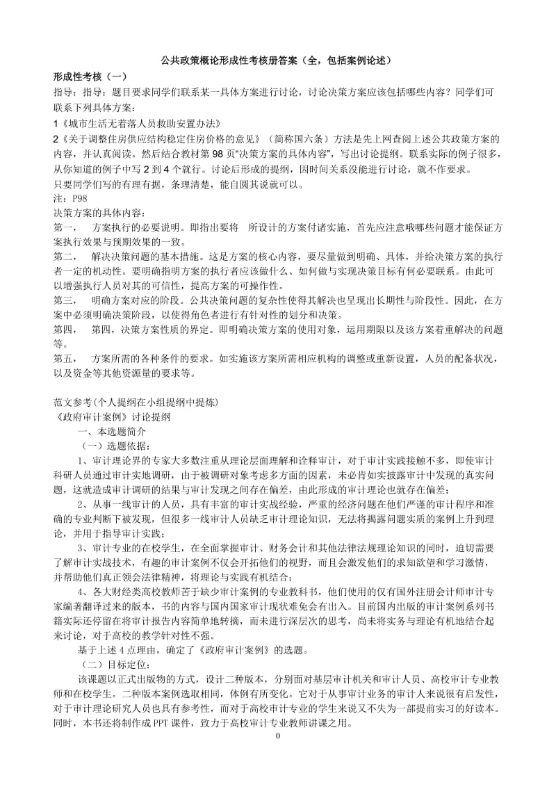 公共政策概论形成性考核册全答案2.doc_第1页