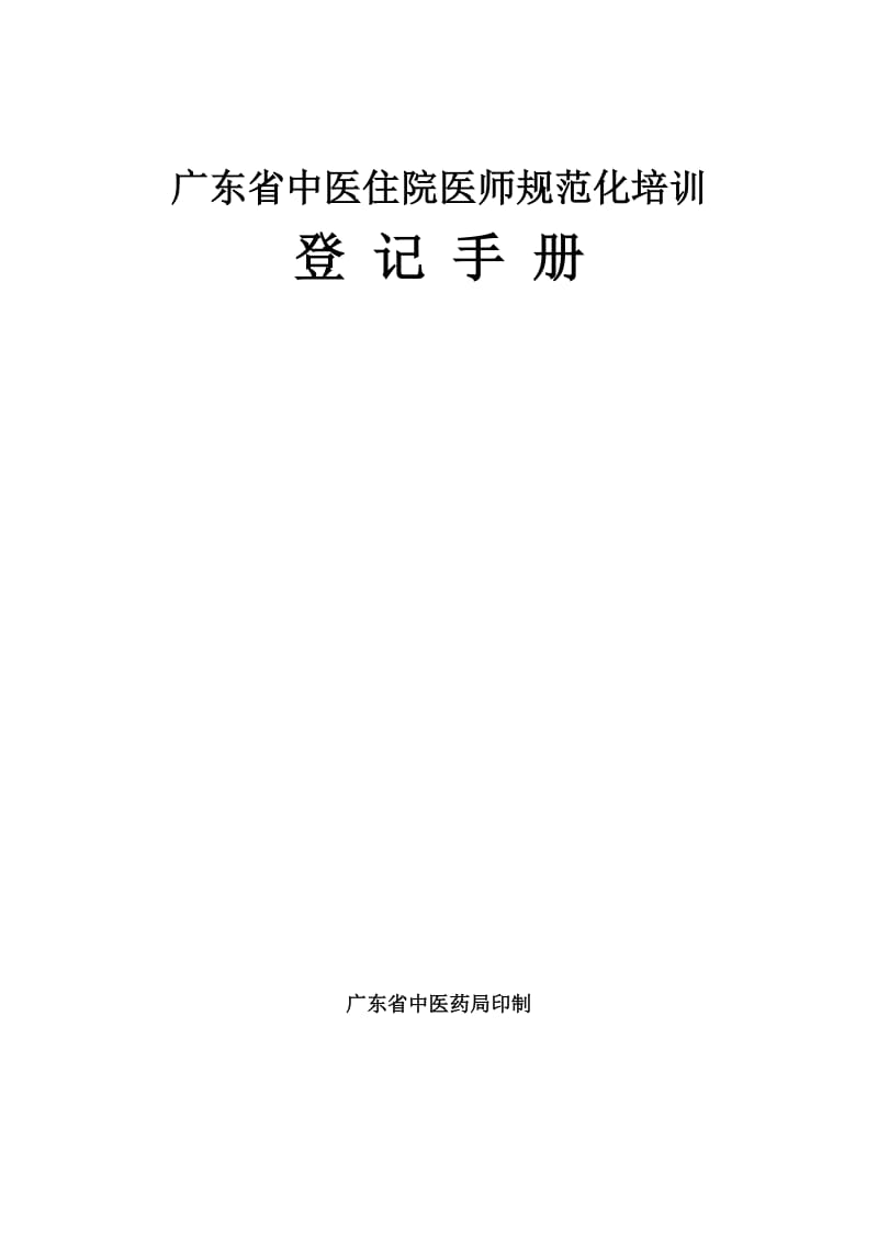 广东省中医住院医师规范化培训登记手册.doc_第1页