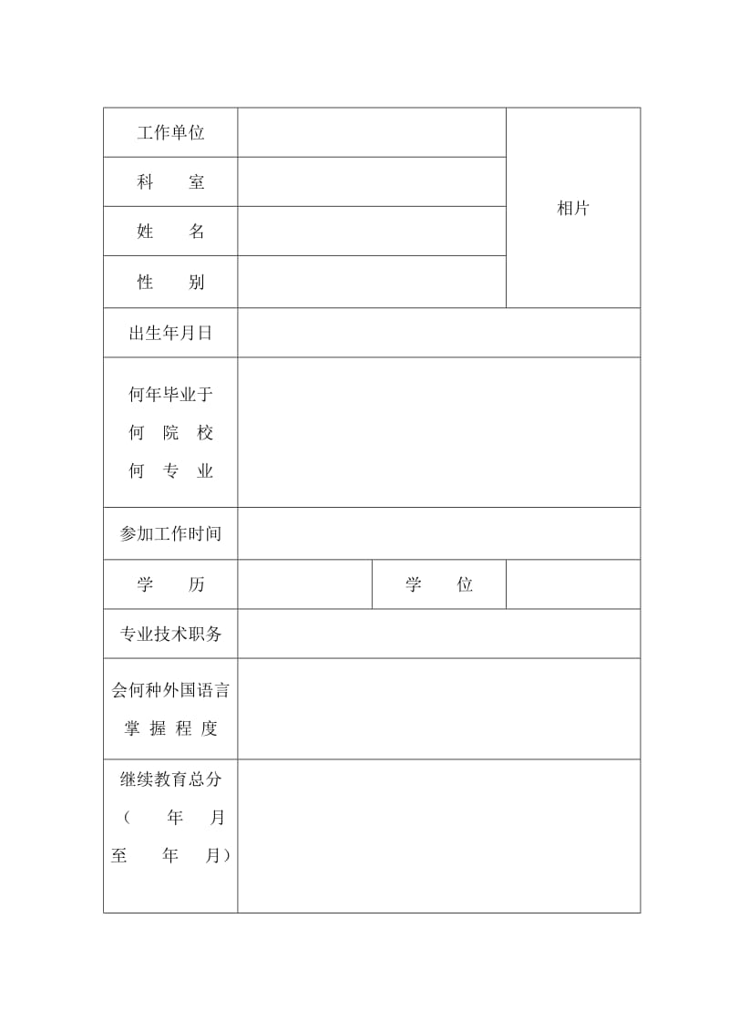 广东省中医住院医师规范化培训登记手册.doc_第2页