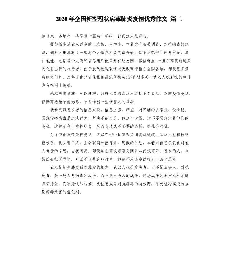 2020年全国新型冠状病毒肺炎疫情优秀作文 篇二.docx_第1页