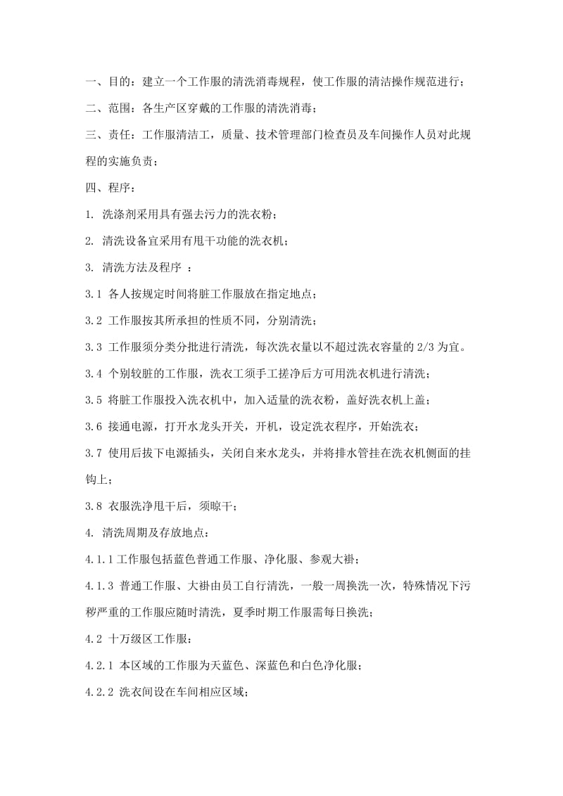 工作服的清洗消毒管理规程.docx_第1页