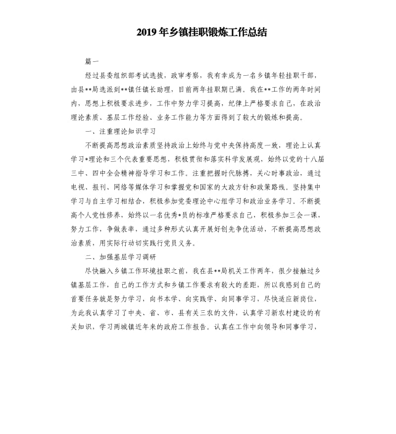 2019年乡镇挂职锻炼工作总结.docx_第1页