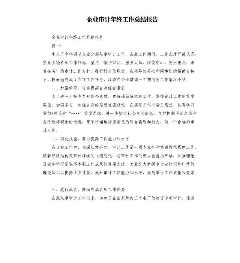 企业审计年终工作总结报告.docx_第1页