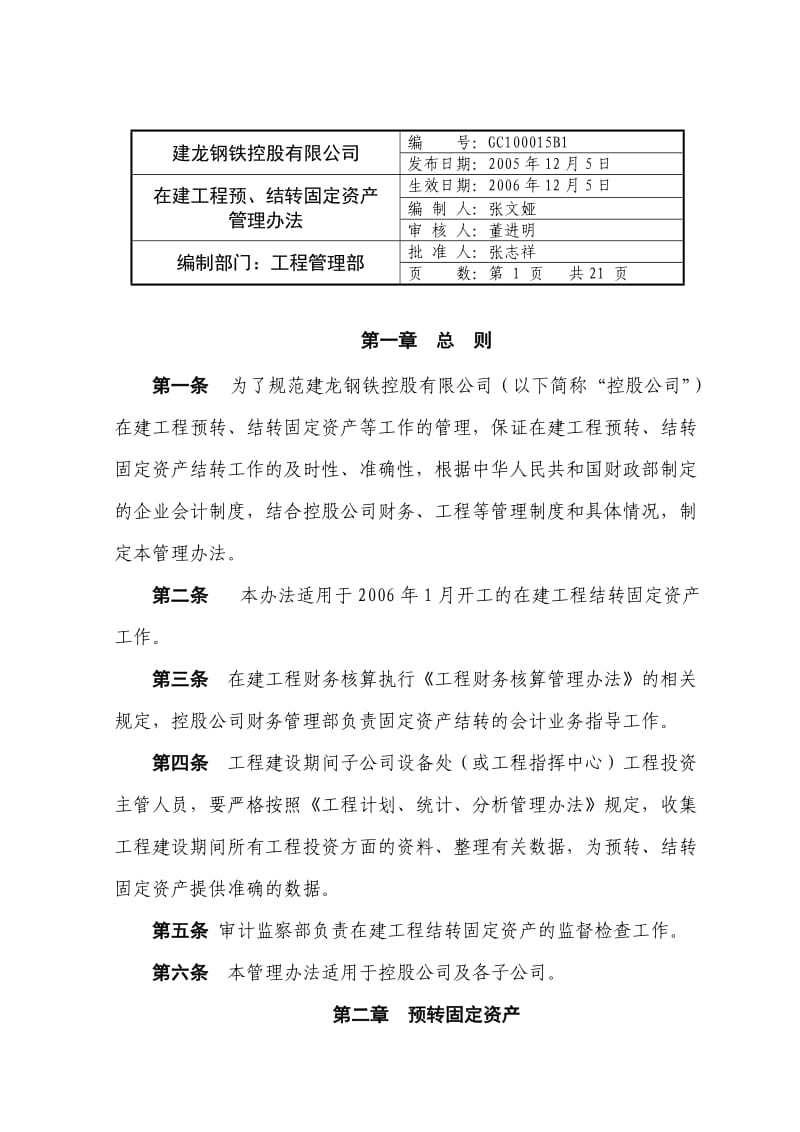 在建工程结转固定资产管理办法.doc_第1页