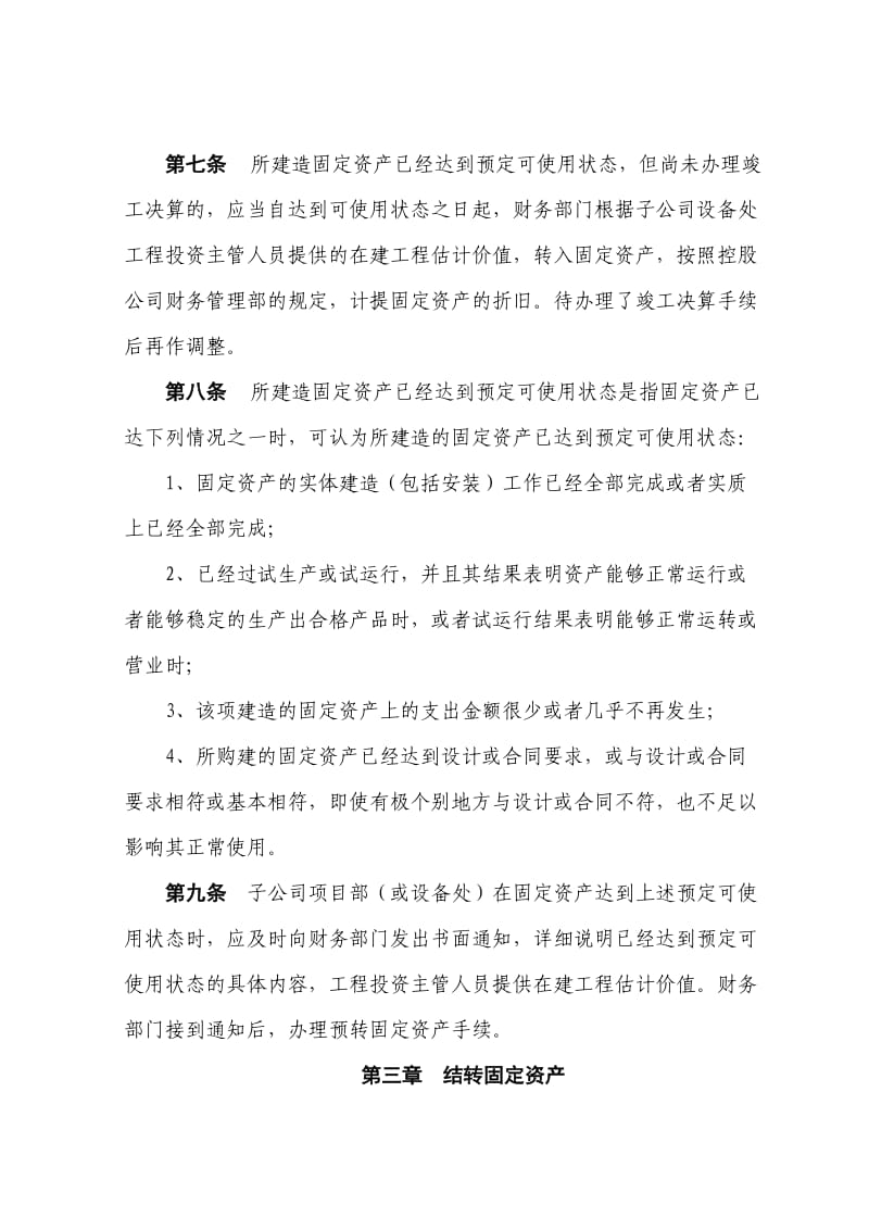 在建工程结转固定资产管理办法.doc_第2页