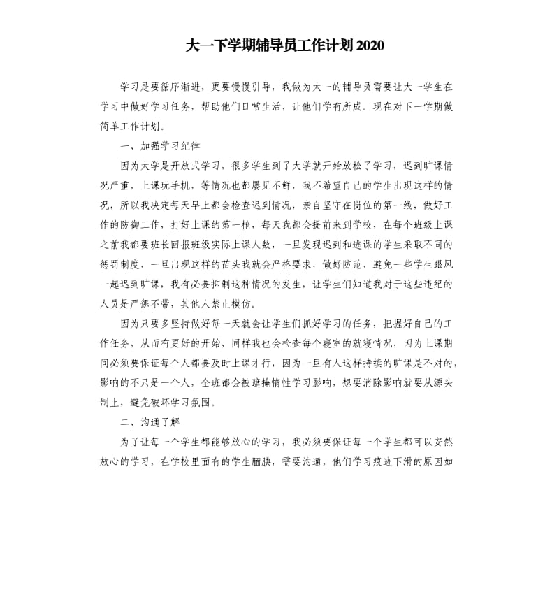 大一下学期辅导员工作计划2020.docx_第1页