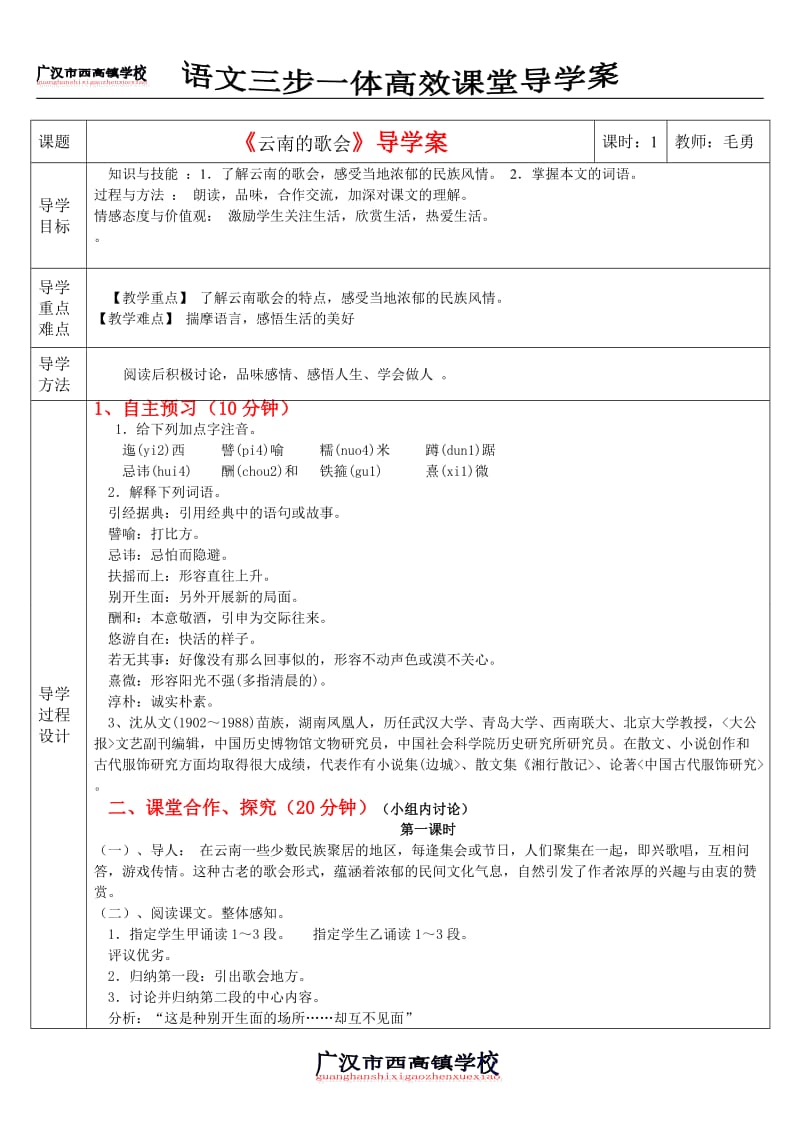 《云南的歌会》三步一体高效课堂导学案(含答案)MY.doc_第1页