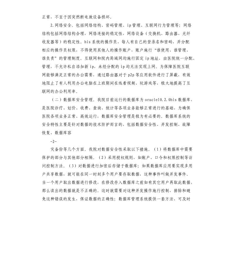 ⅩⅩ县第二人民医院网络与信息安全自查工作总结报告.docx_第2页
