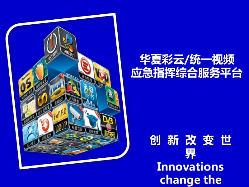 应急指挥平台.ppt_第1页