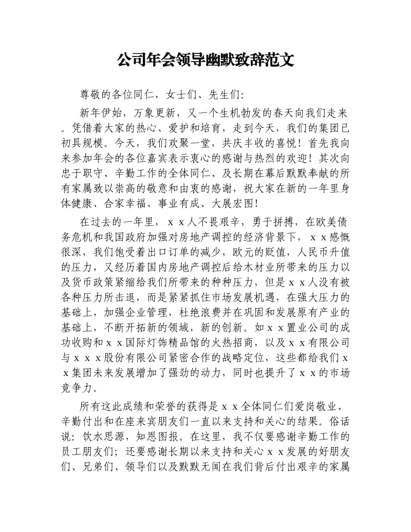 公司年会领导幽默致辞范文.docx_第1页