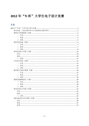 2012年天津市TI杯電子設(shè)計大賽元件清單及試題.doc