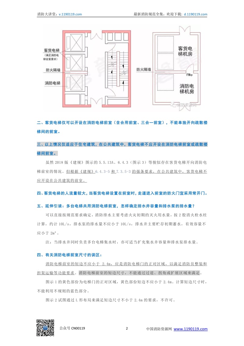 客货电梯开向消防电梯前室-疑难解答及探讨_第2页