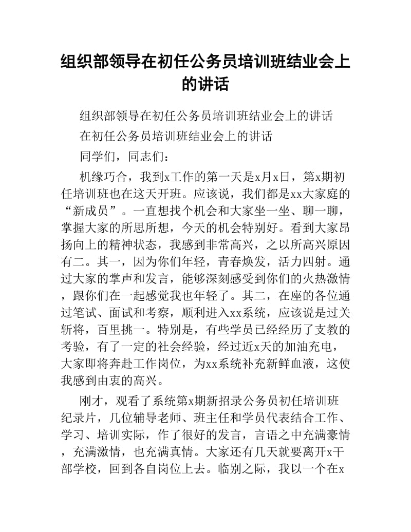 组织部领导在初任公务员培训班结业会上的讲话.docx_第1页