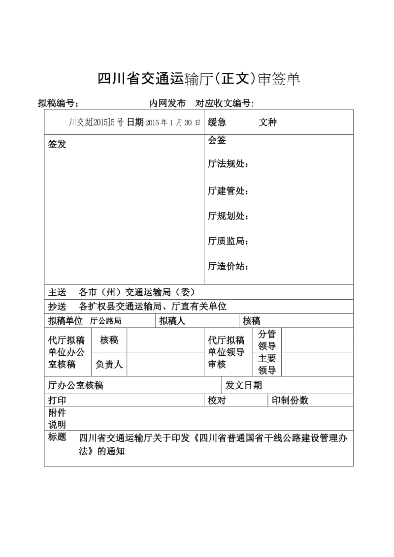 四川省普通国省干线公路建设管理办法(正式稿).doc_第1页