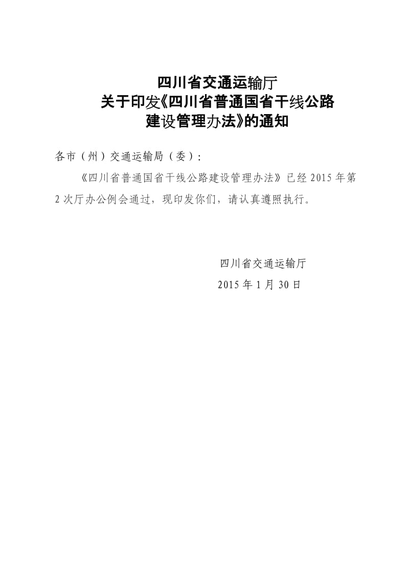 四川省普通国省干线公路建设管理办法(正式稿).doc_第2页