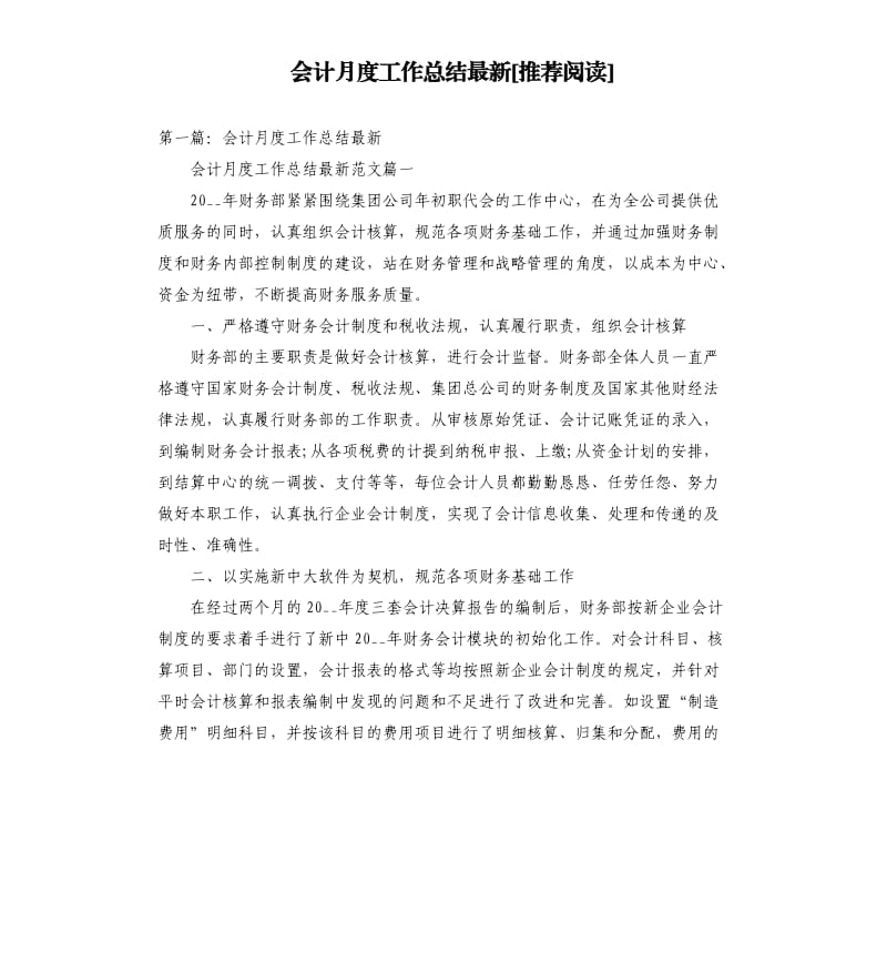 会计月度工作总结阅读.docx_第1页