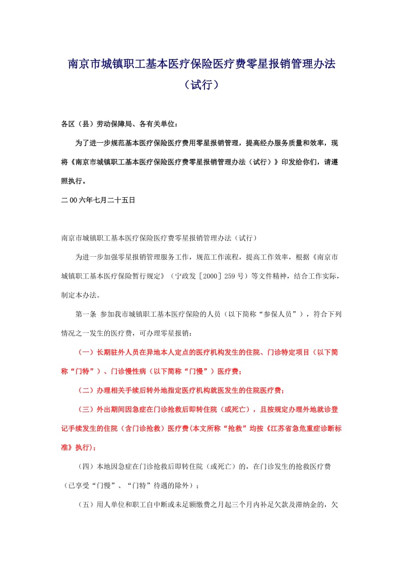 南京市城镇职工基本医疗保险医疗费零星报销管理办法.docx_第1页