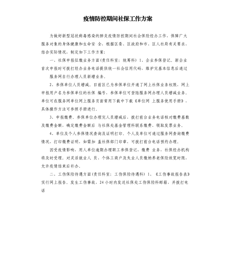 疫情防控期间社保工作方案.docx_第1页