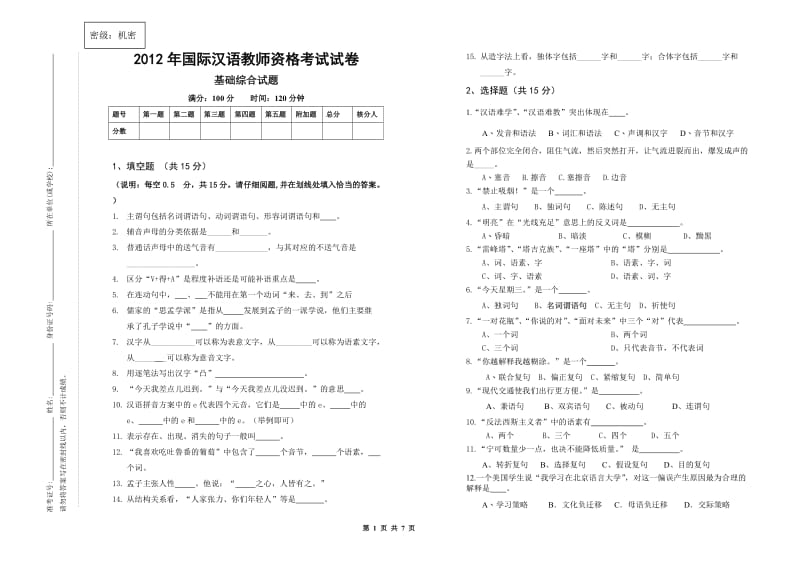 2012年国际汉语教师资格考试试卷.doc_第1页