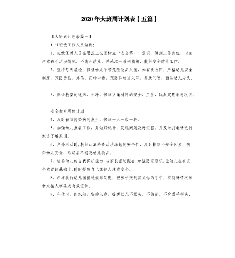 2020年大班周计划表五篇.docx_第1页