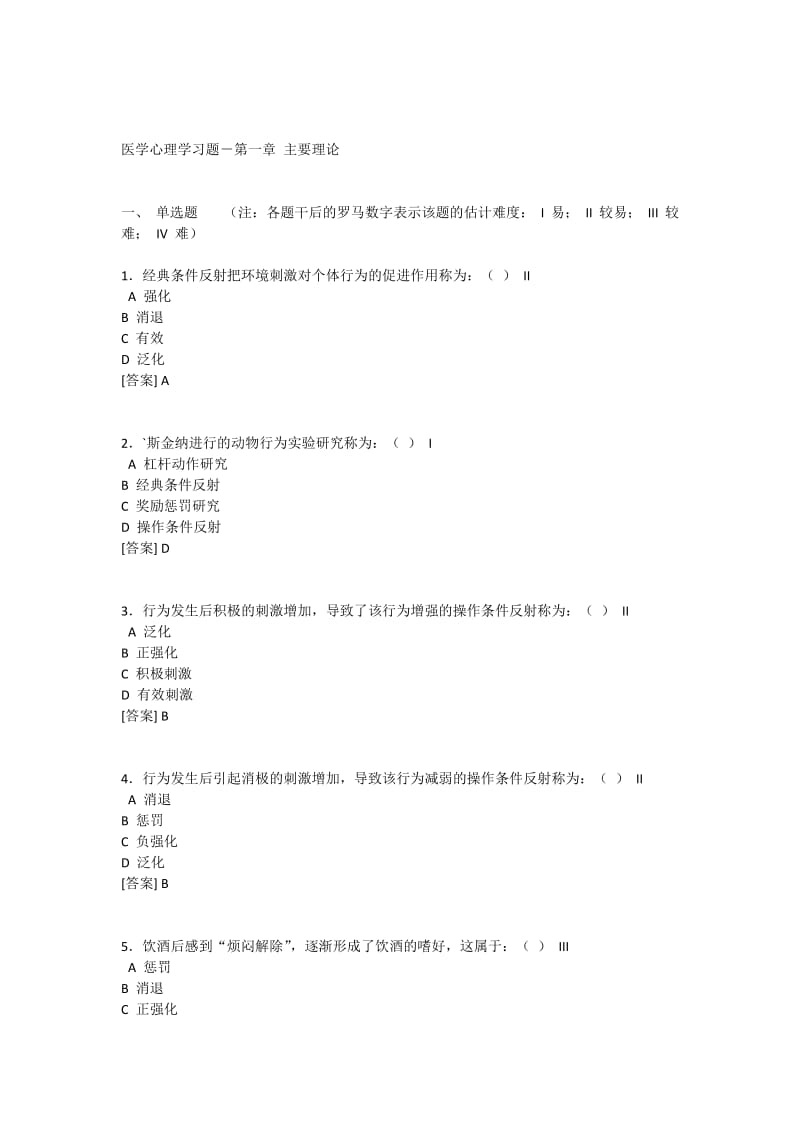 医学心理学主要理论练习题.docx_第1页