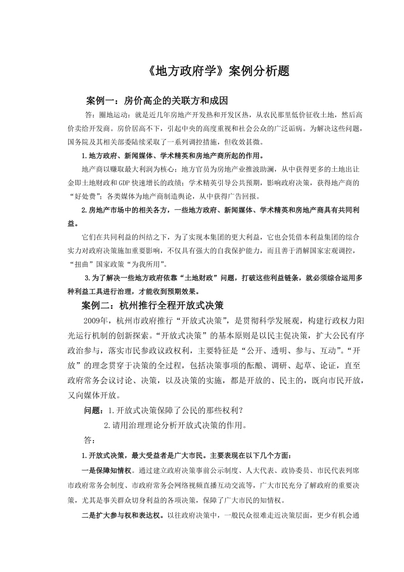 地方政府学案例及参考答案.doc_第1页