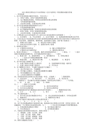 2012湖南無紙化會計從業(yè)資格證《會計電算化》理論模擬試題及答案.doc