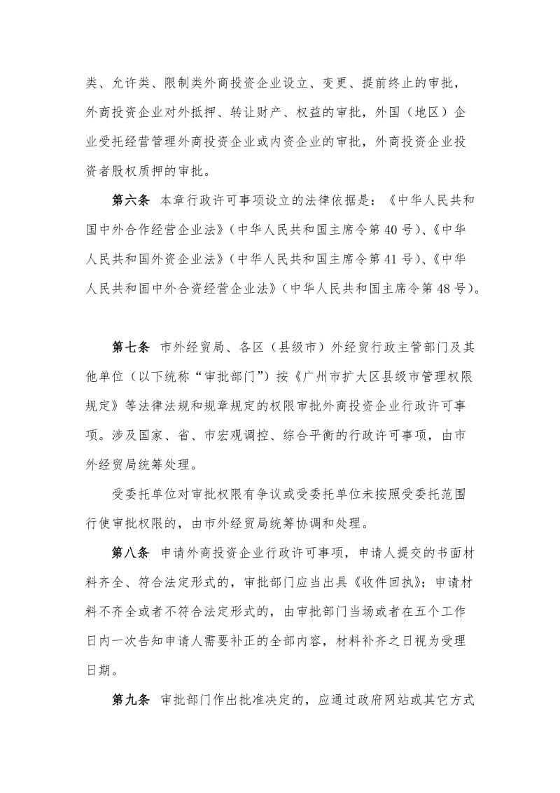 广州市外经贸局规范行政许可自由裁量权规定.doc_第2页