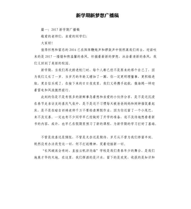 新学期新梦想广播稿.docx_第1页