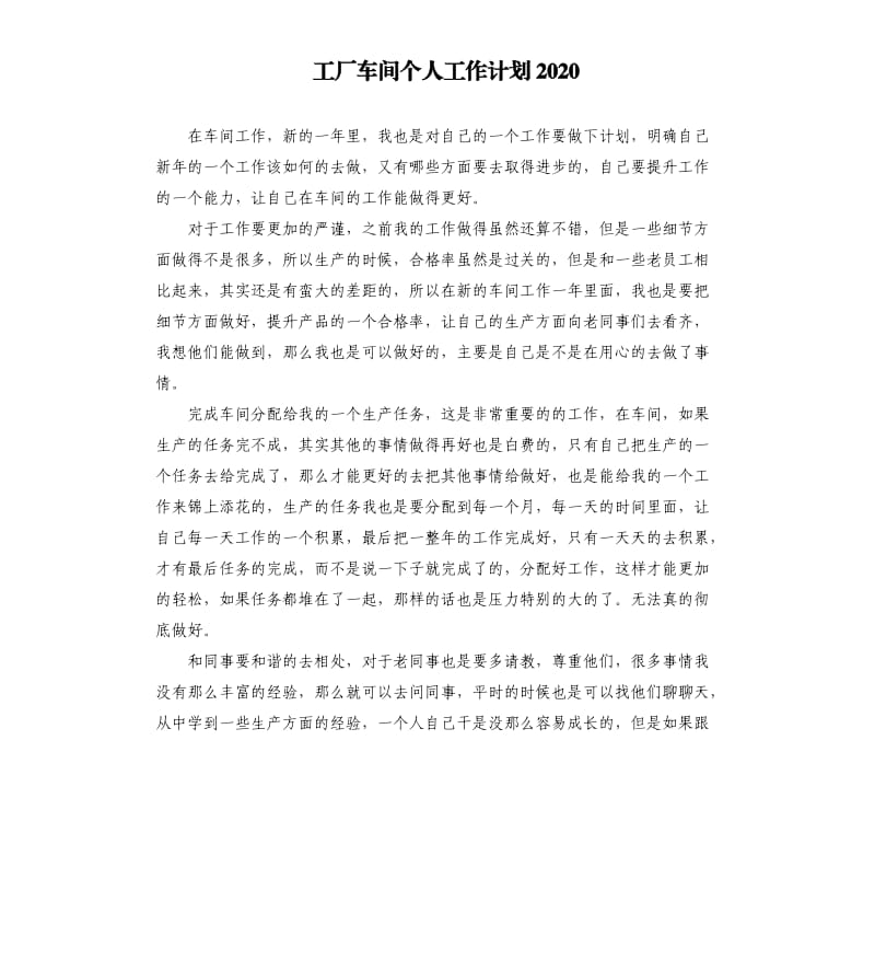 工厂车间个人工作计划2020.docx_第1页