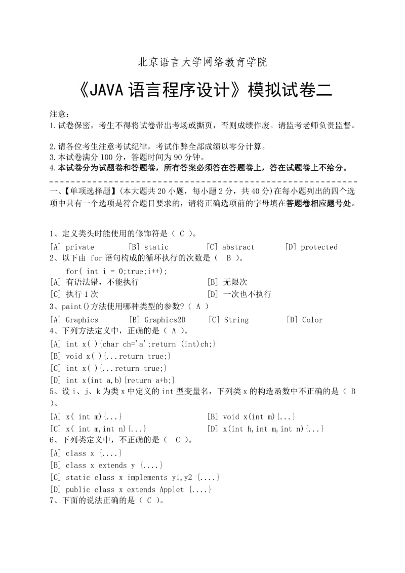 JAVA语言程序设计模拟试卷二.doc_第1页