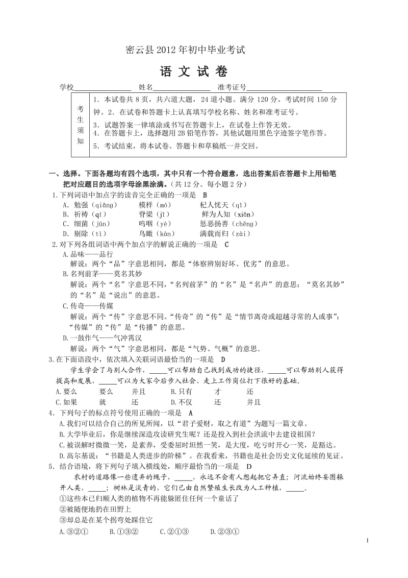 2012密云语文一模试题及答案.doc_第1页