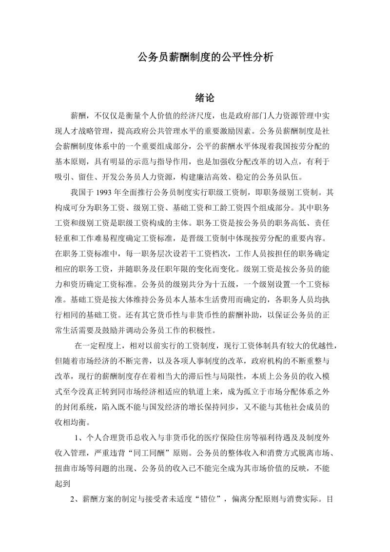 公务员薪酬制度的公平性分析.doc_第1页