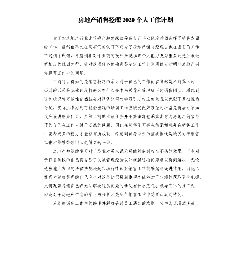 房地产销售经理2020个人工作计划.docx_第1页