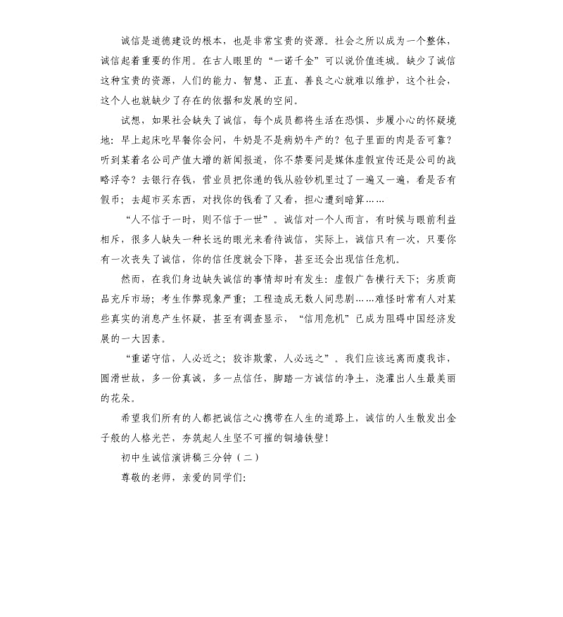 初中生诚信演讲稿三分钟.docx_第2页