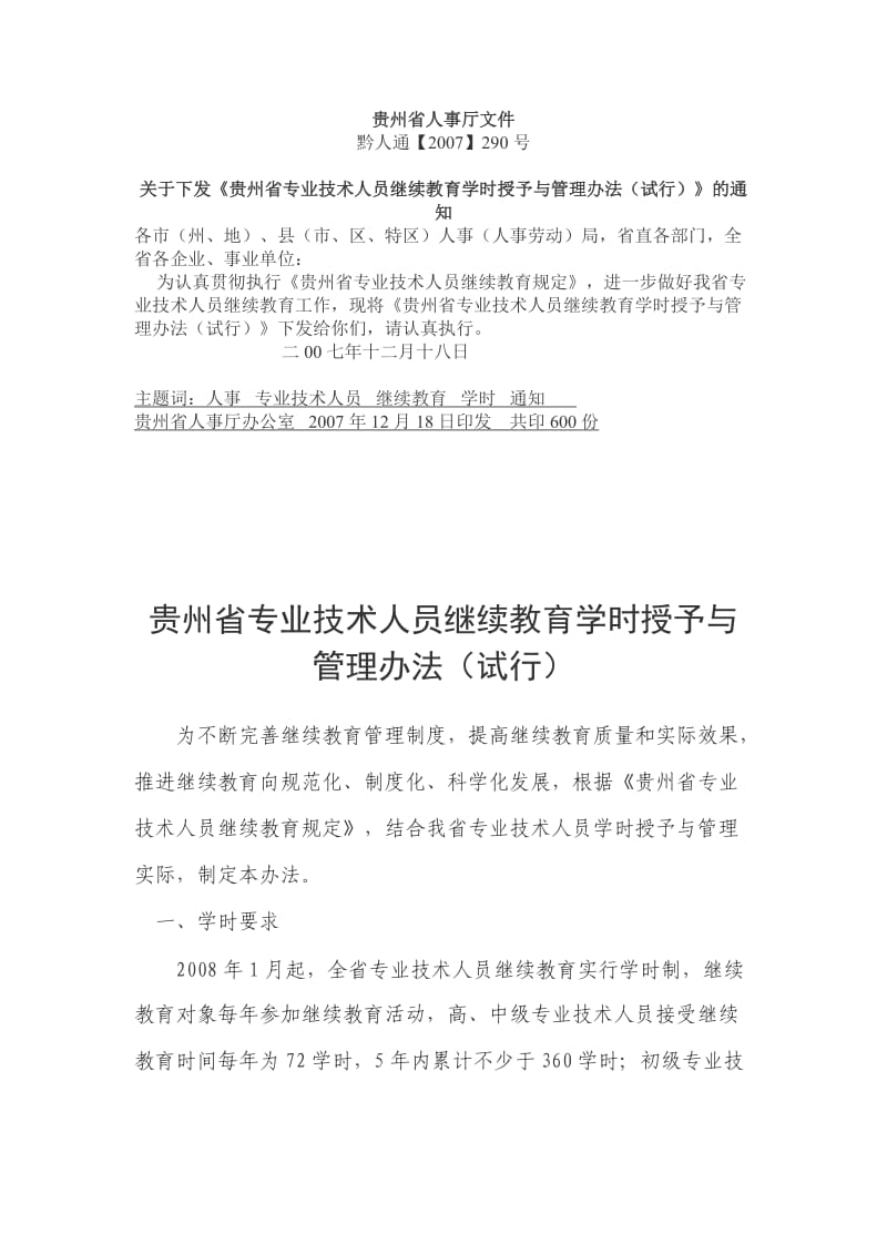 专业技术人员继续教育学时管理办法.doc_第1页