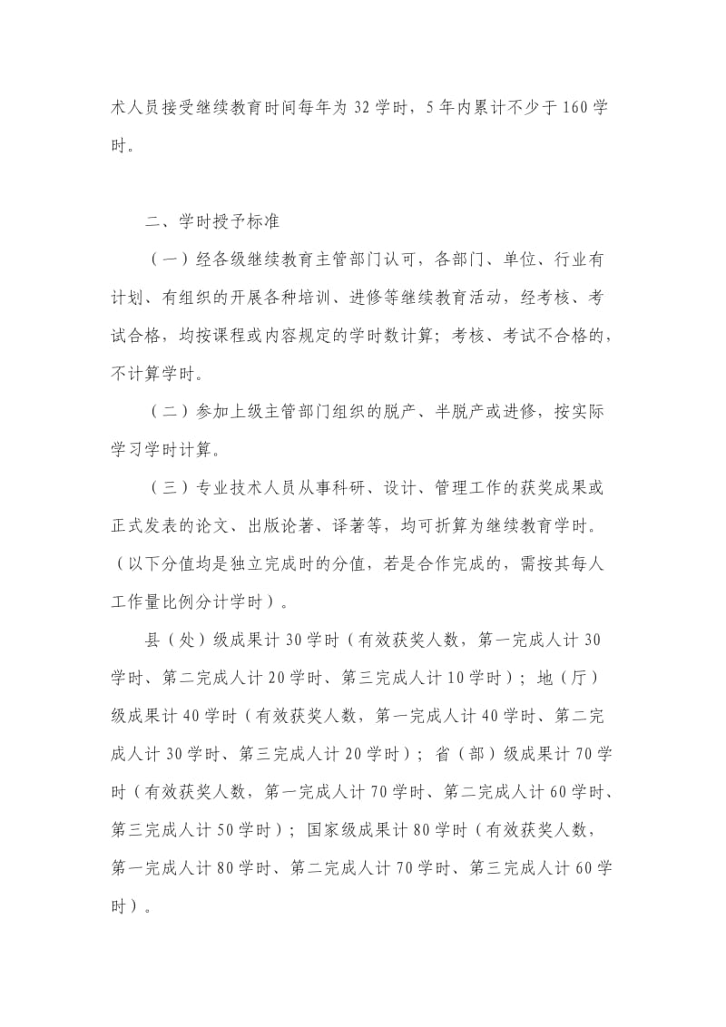 专业技术人员继续教育学时管理办法.doc_第2页