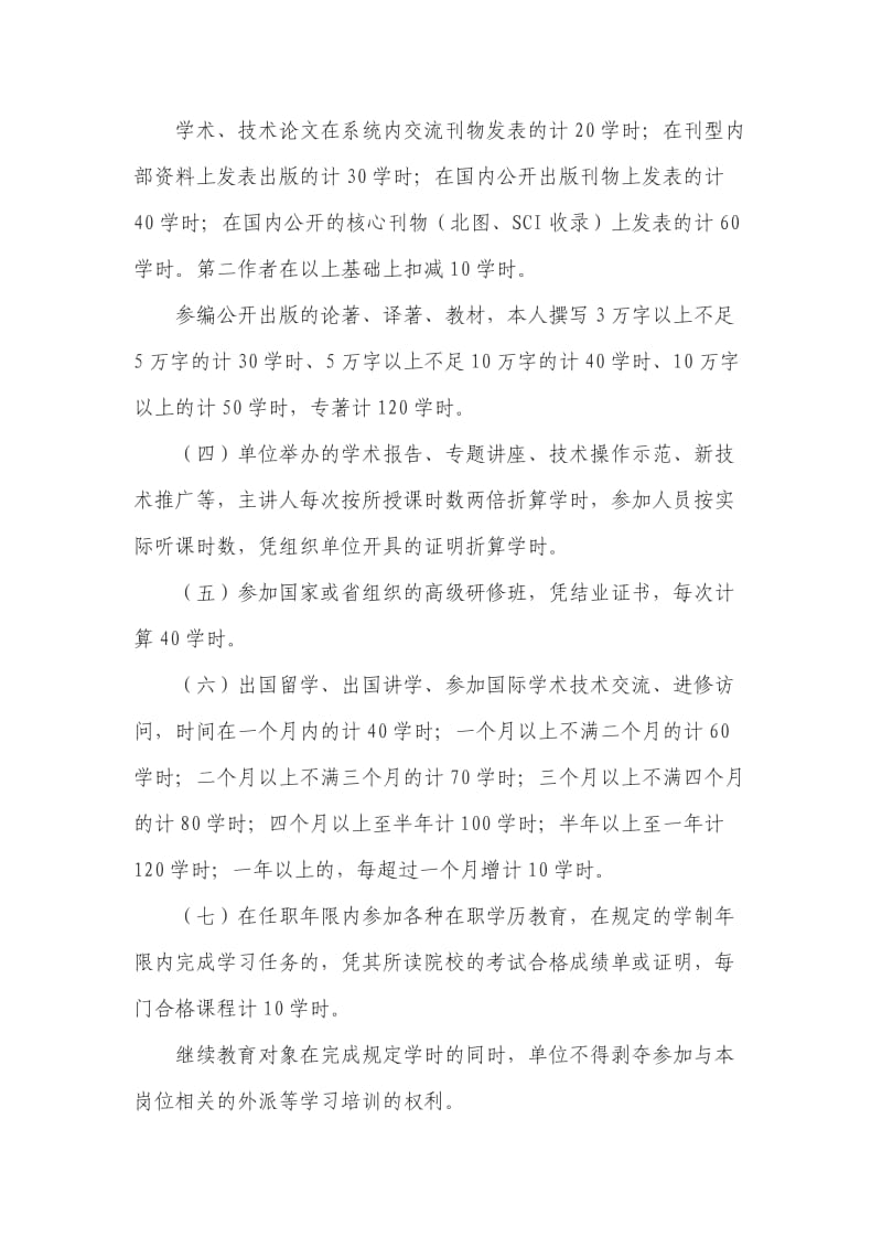 专业技术人员继续教育学时管理办法.doc_第3页